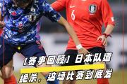 海星体育-萨拉赫连续七场比赛得分超过出色防守，日本队挑战极限！的简单介绍